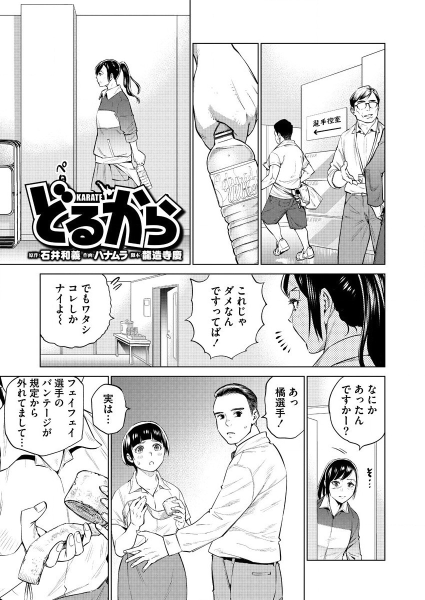 どるから 第37話 - Page 1