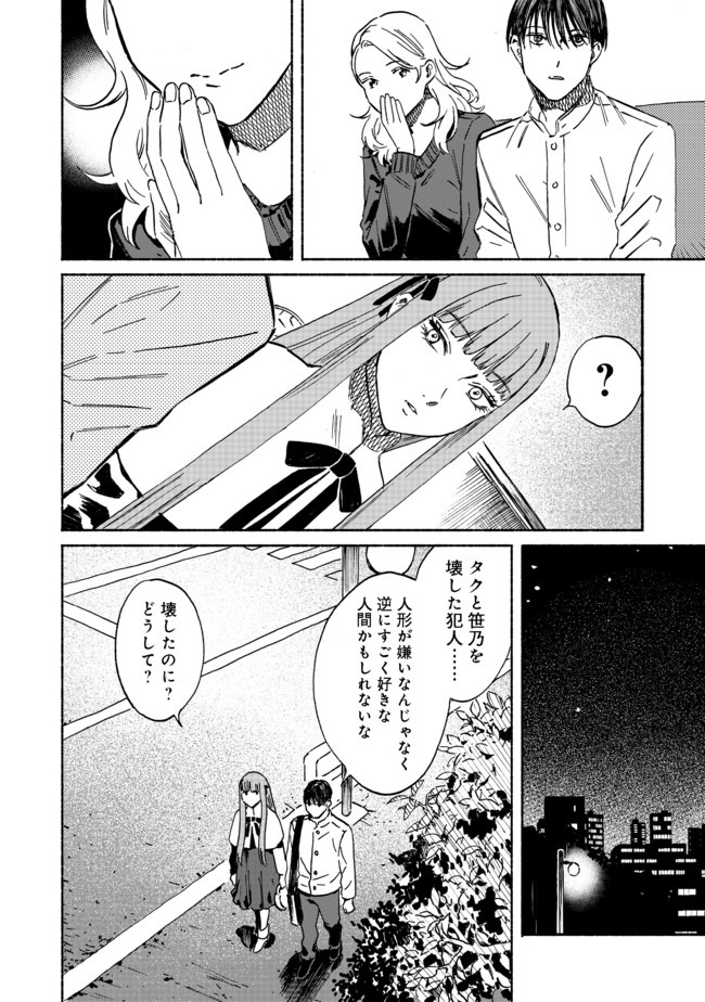 ドールハウスの人々 第2話 - Page 24