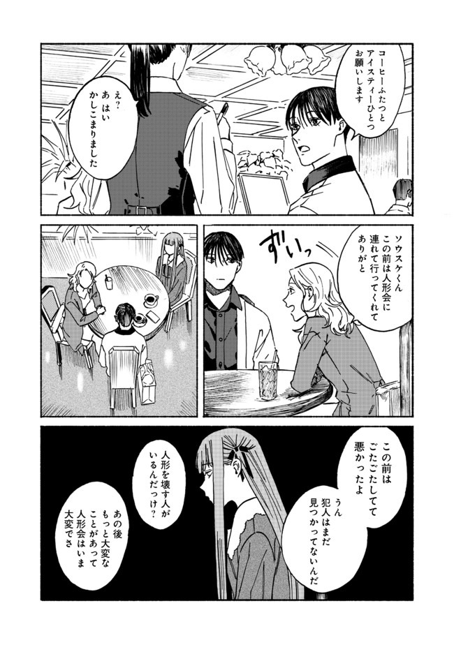 ドールハウスの人々 第3話 - Page 24