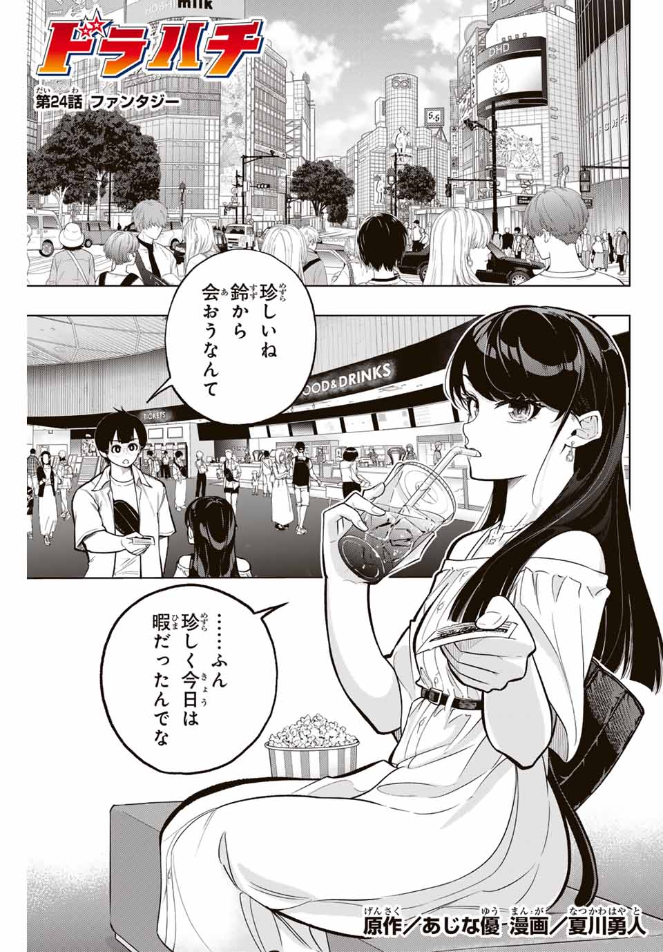 ドラハチ 第24話 - Page 1