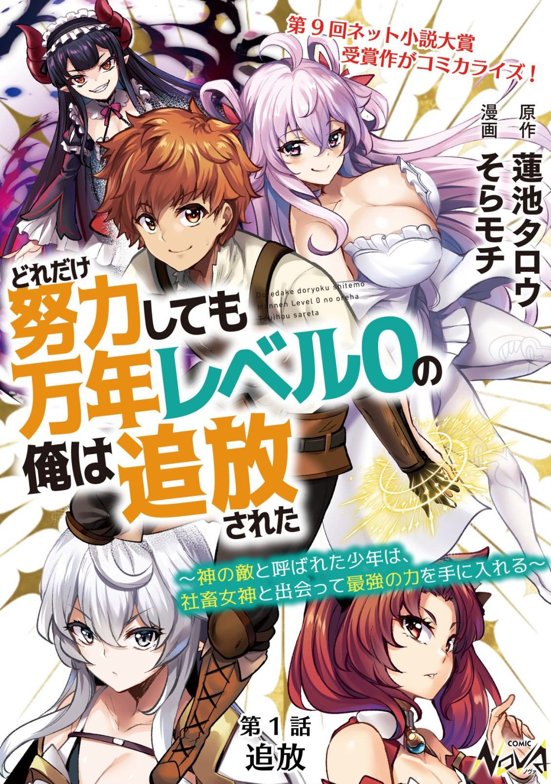 どれだけ努力しても万年レベル0の俺は追放された ～神の敵と呼ばれた少年は、社畜女神と出会って最強の力を手に入れる～ 第1.1話 - Page 1