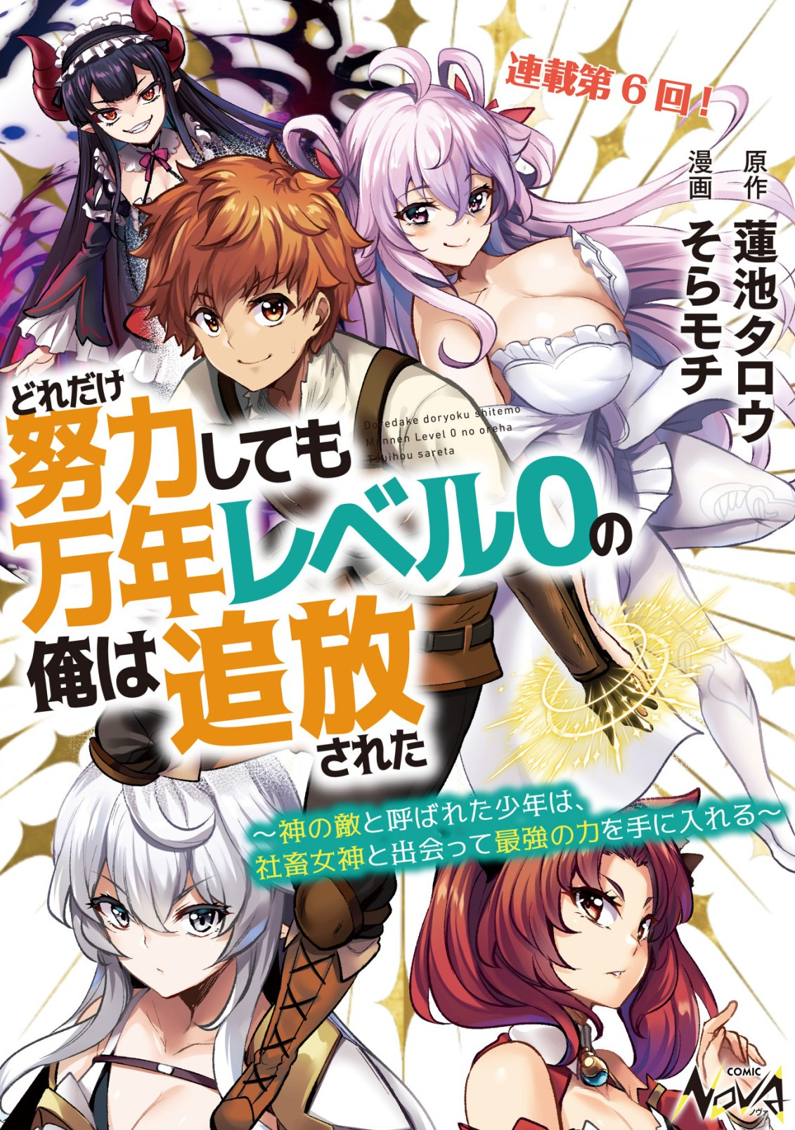 どれだけ努力しても万年レベル0の俺は追放された ～神の敵と呼ばれた少年は、社畜女神と出会って最強の力を手に入れる～ 第6話 - Page 1