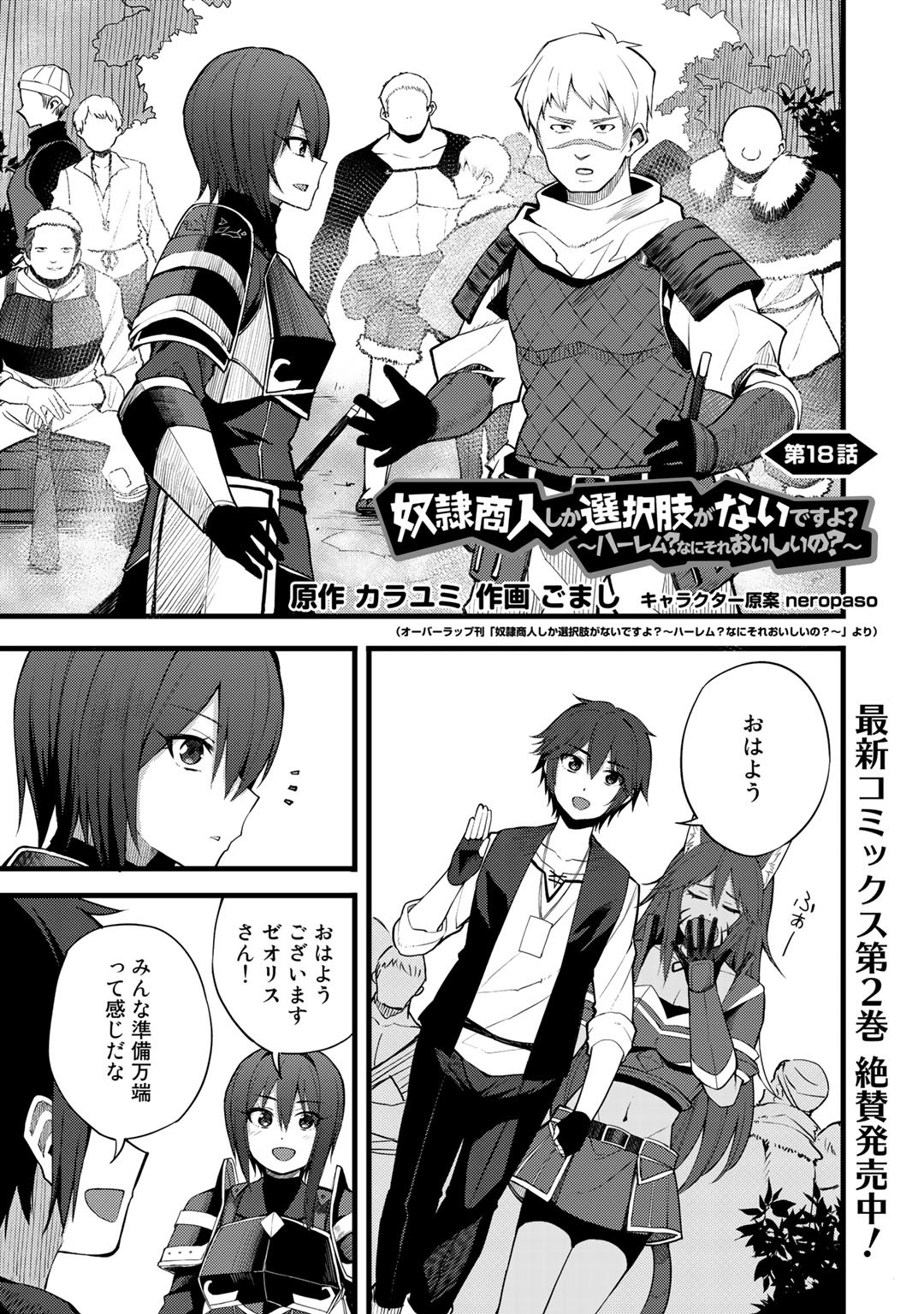 奴隷商人しか選択肢がないですよ?～ハーレム?なにそれおいしいの?～ 第18話 - Page 1