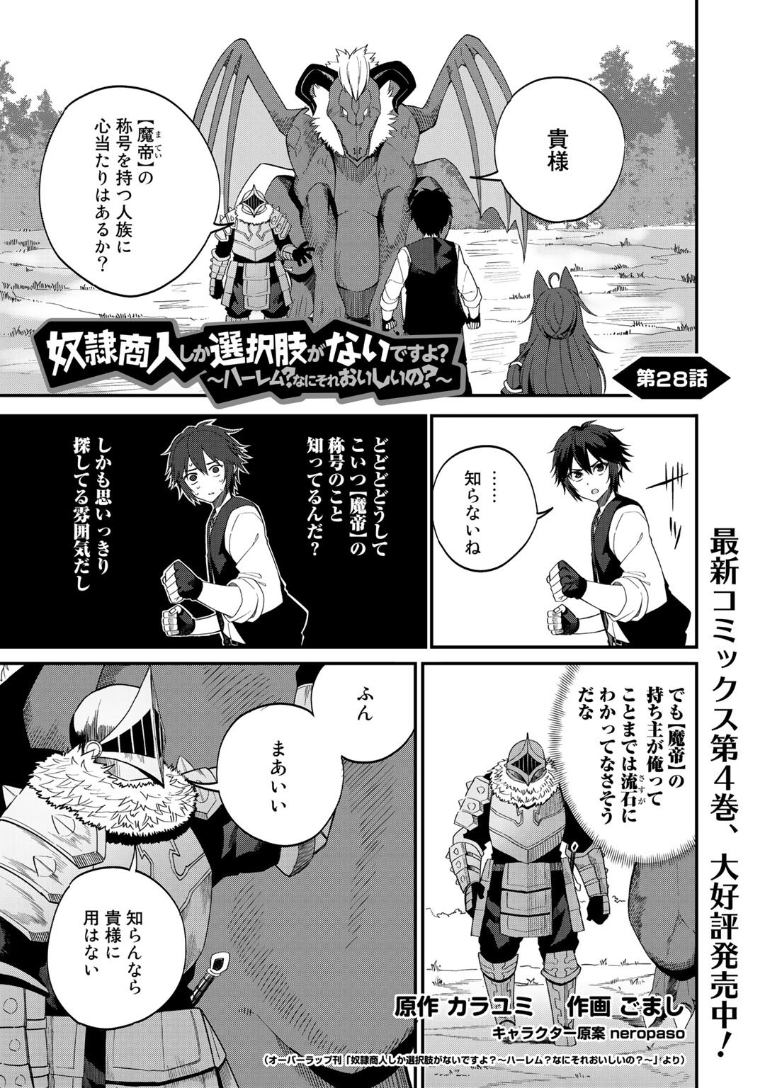 奴隷商人しか選択肢がないですよ?～ハーレム?なにそれおいしいの?～ 第28話 - Page 1