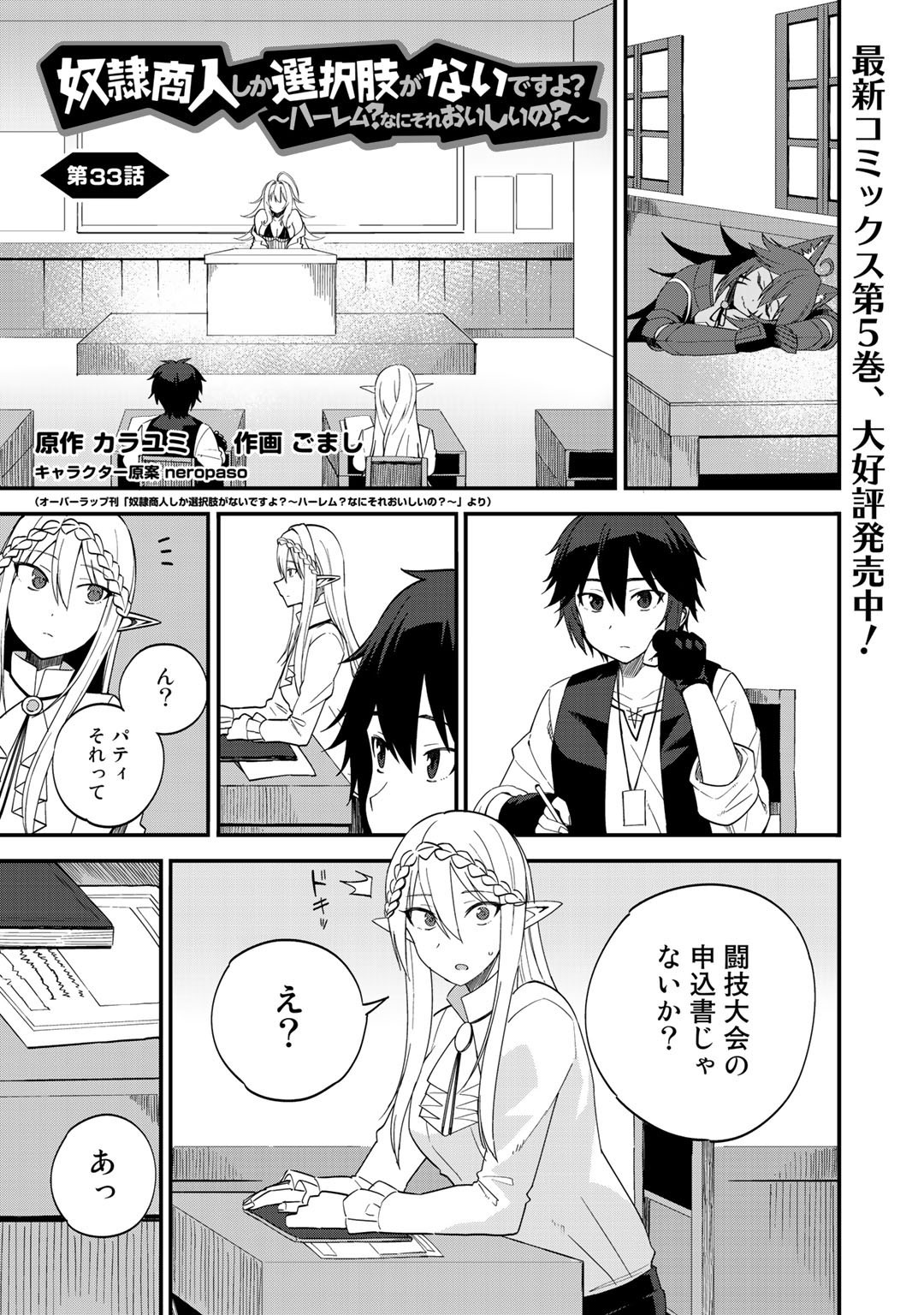 奴隷商人しか選択肢がないですよ?～ハーレム?なにそれおいしいの?～ 第33話 - Page 1