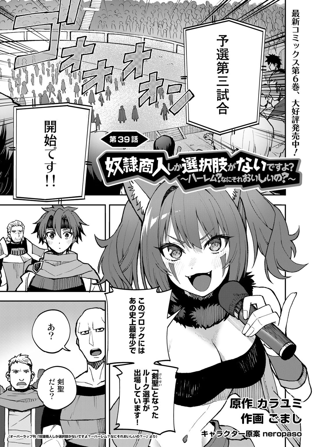 奴隷商人しか選択肢がないですよ?～ハーレム?なにそれおいしいの?～ 第39話 - Page 1