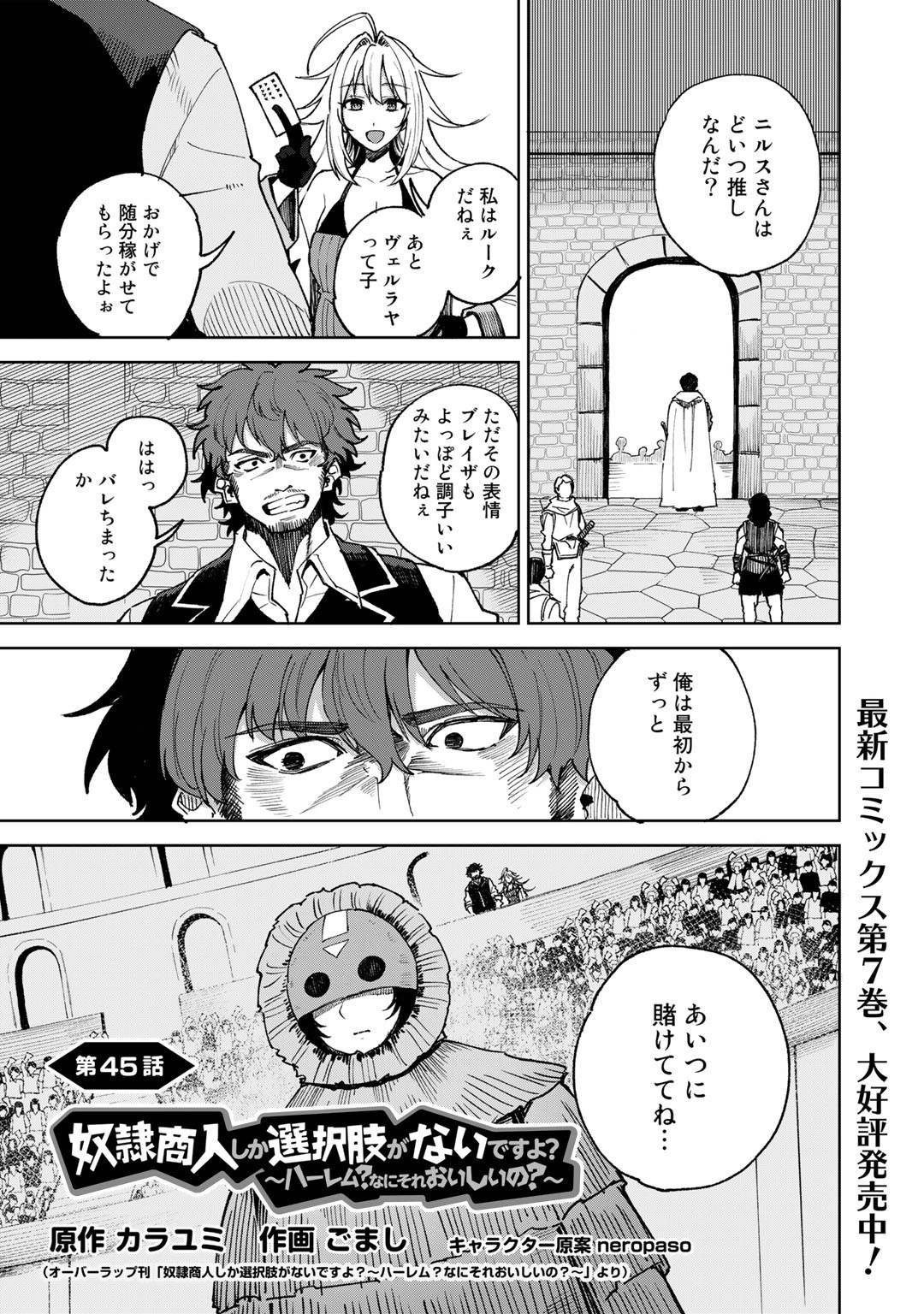 奴隷商人しか選択肢がないですよ?～ハーレム?なにそれおいしいの?～ 第45話 - Page 1