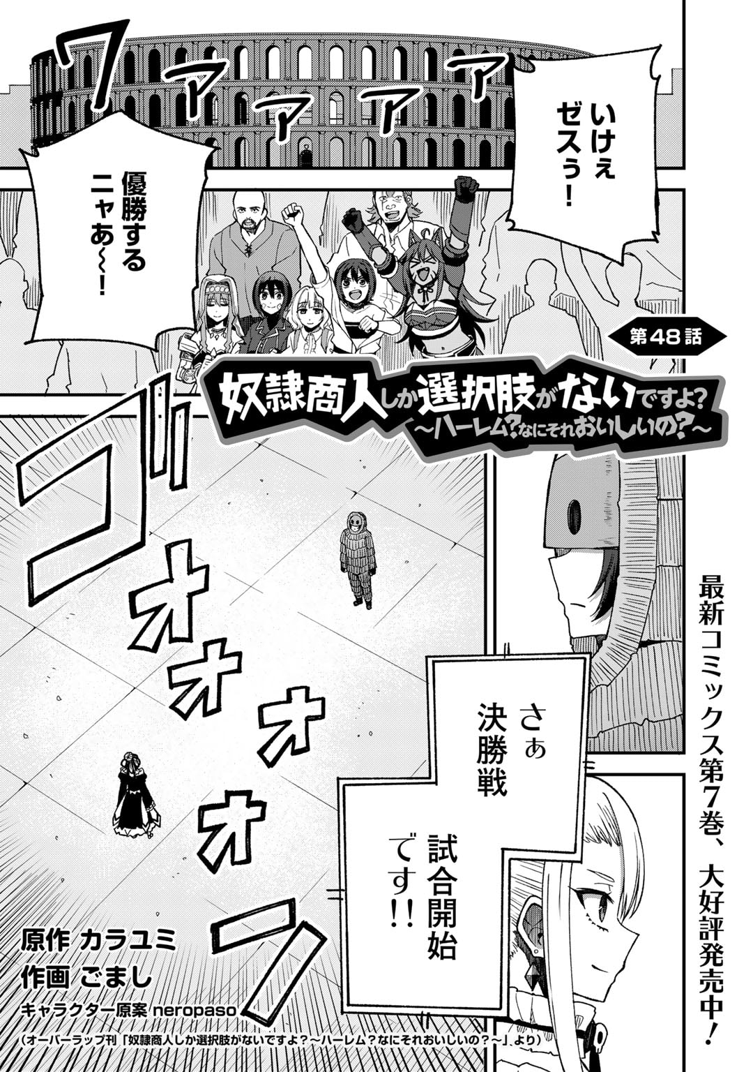 奴隷商人しか選択肢がないですよ?～ハーレム?なにそれおいしいの?～ 第48話 - Page 1