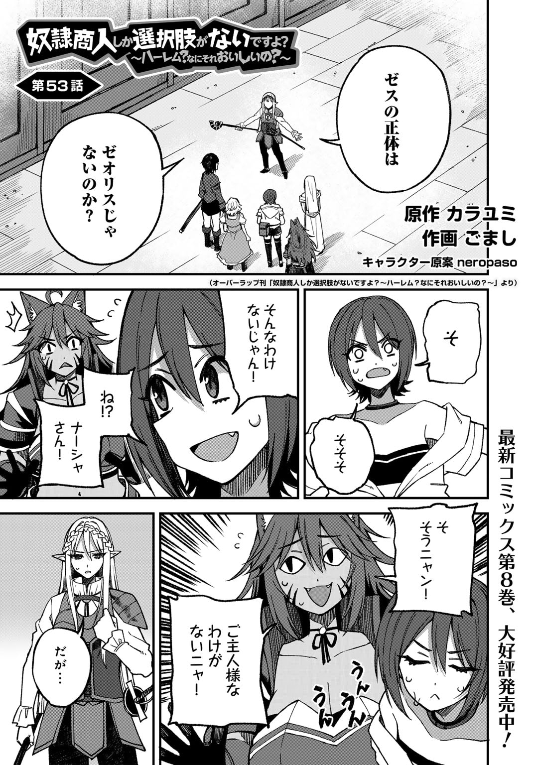 奴隷商人しか選択肢がないですよ?～ハーレム?なにそれおいしいの?～ 第53話 - Page 1