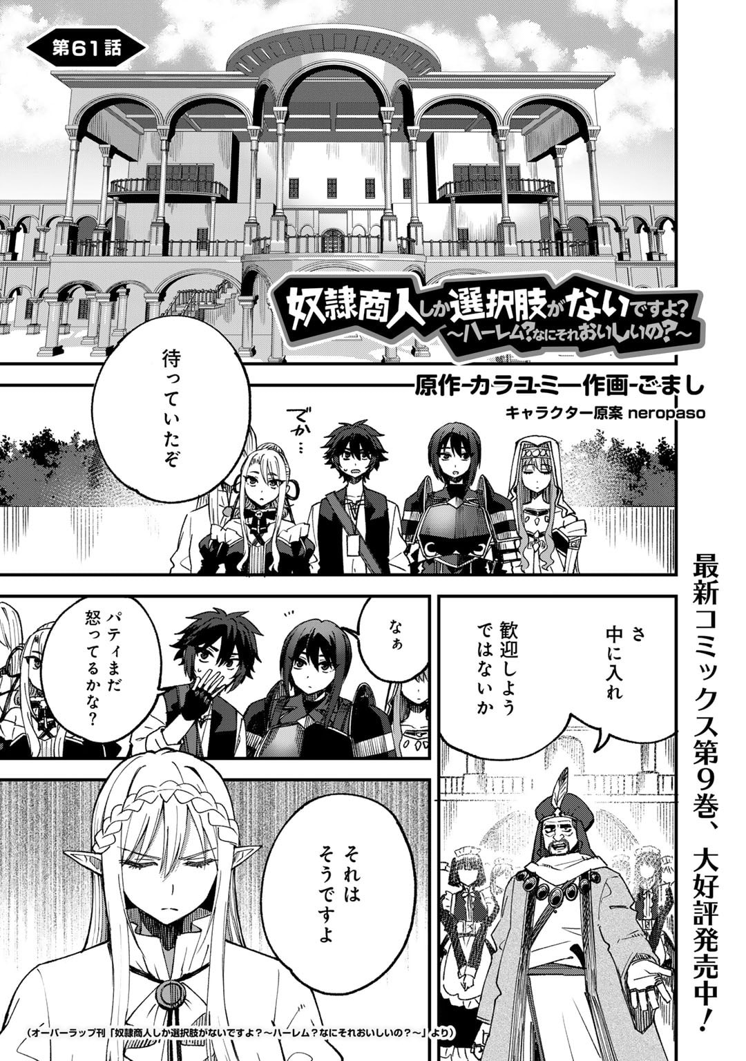 奴隷商人しか選択肢がないですよ?～ハーレム?なにそれおいしいの?～ 第61話 - Page 1