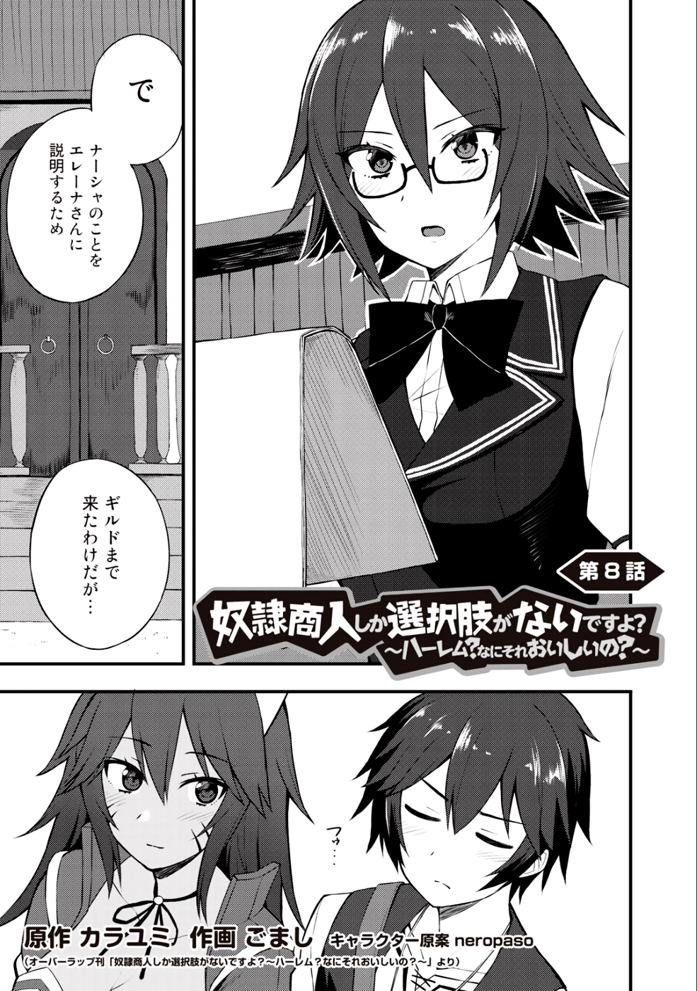 奴隷商人しか選択肢がないですよ?～ハーレム?なにそれおいしいの?～ 第8話 - Page 1