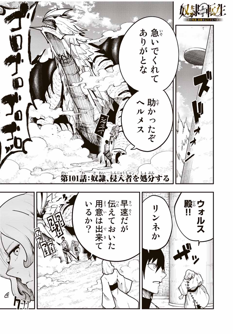 thestrongestformerprince-;奴隷転生～その奴隷、最強の元王子につき～ 第101話 - Page 1