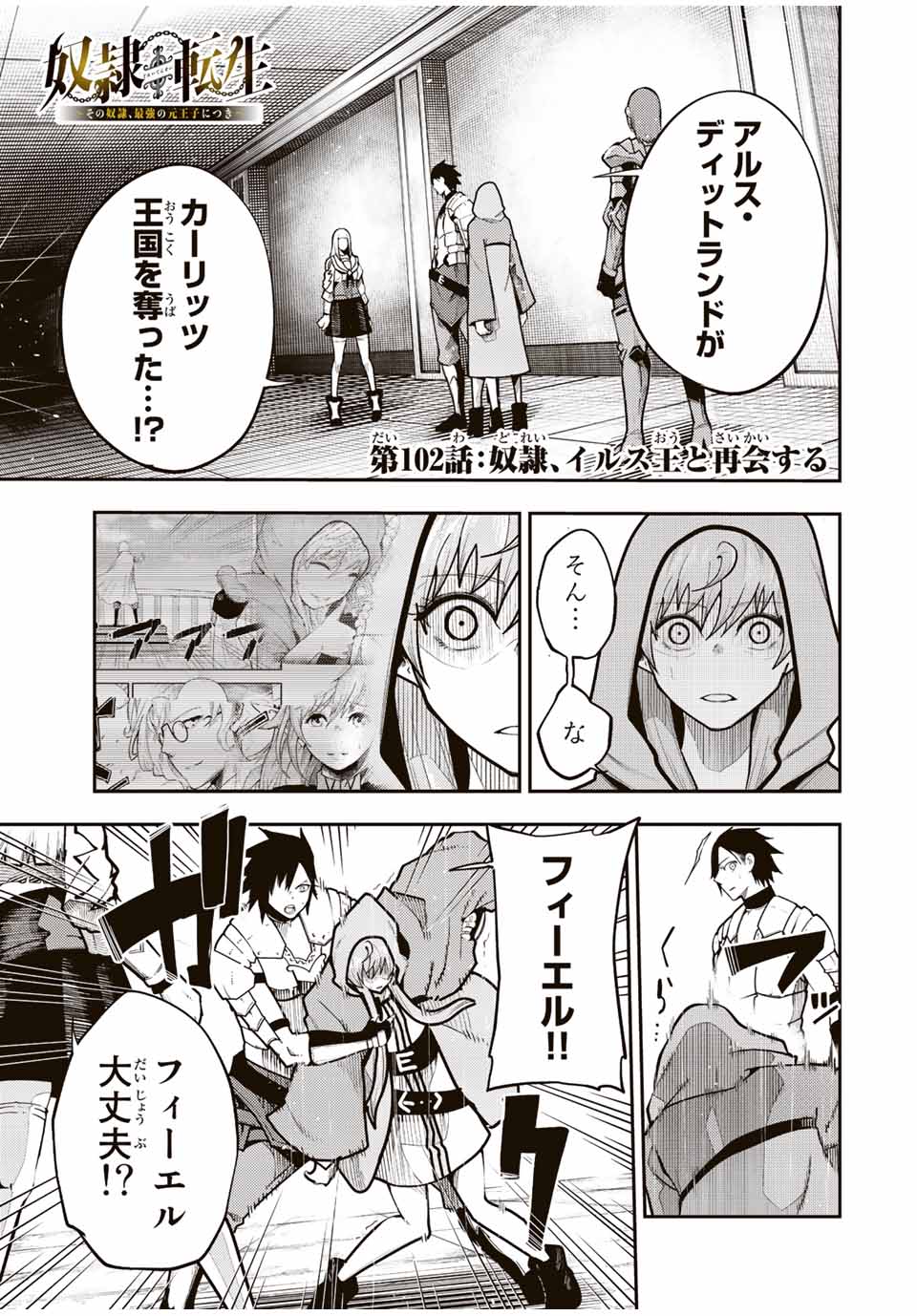 thestrongestformerprince-;奴隷転生～その奴隷、最強の元王子につき～ 第102話 - Page 1