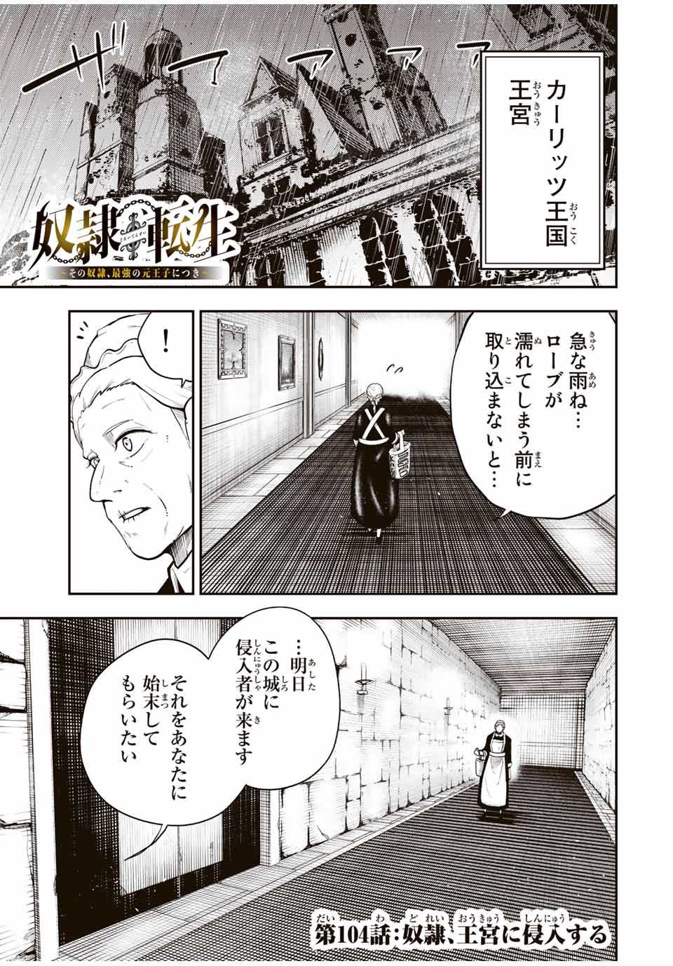 thestrongestformerprince-;奴隷転生～その奴隷、最強の元王子につき～ 第104話 - Page 1