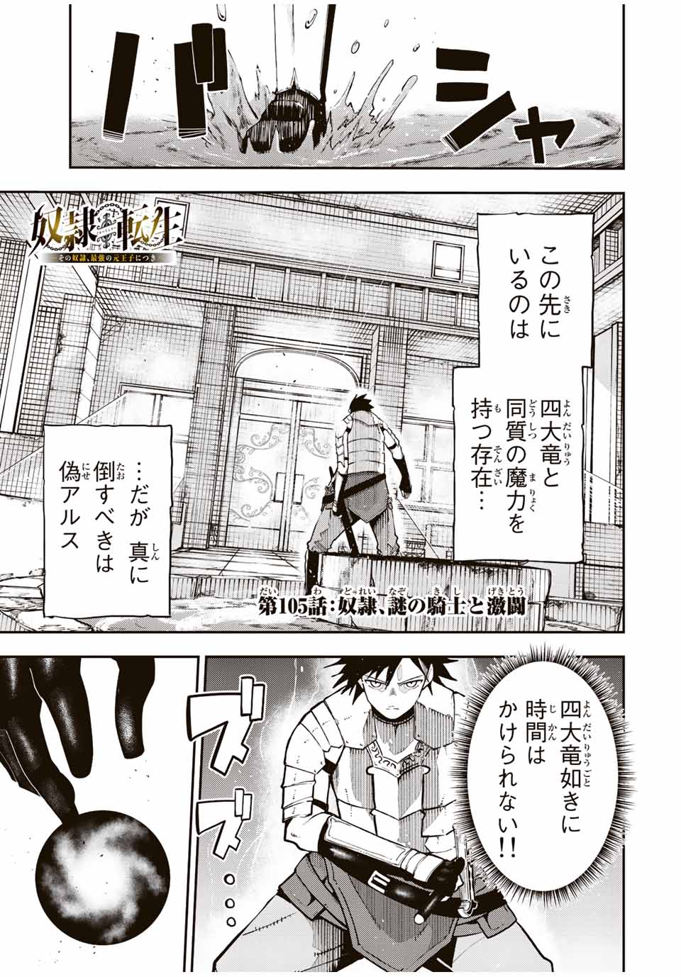 thestrongestformerprince-;奴隷転生～その奴隷、最強の元王子につき～ 第105話 - Page 1