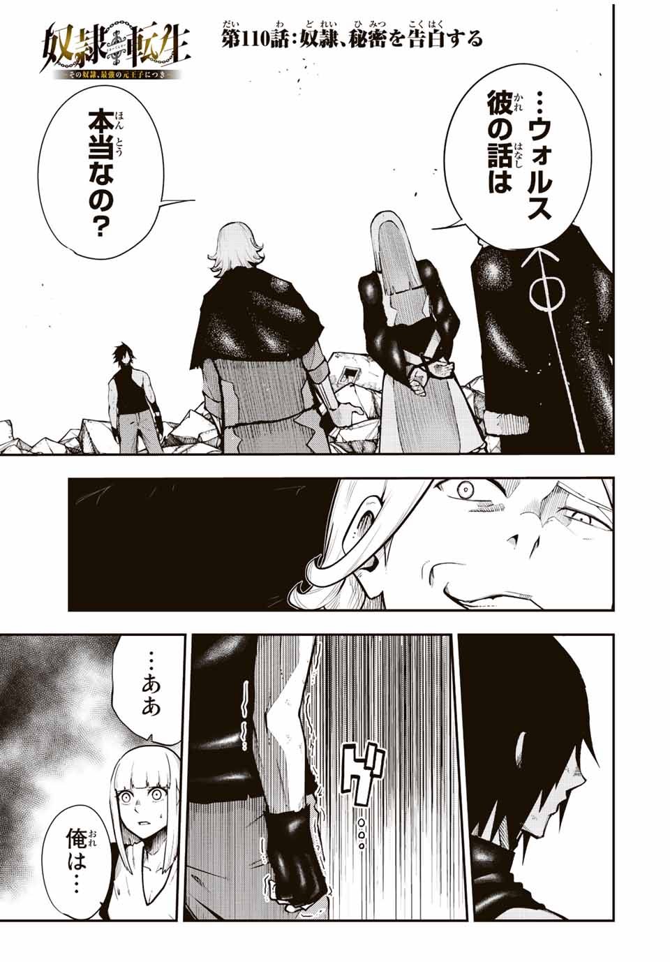 thestrongestformerprince-;奴隷転生～その奴隷、最強の元王子につき～ 第110話 - Page 1