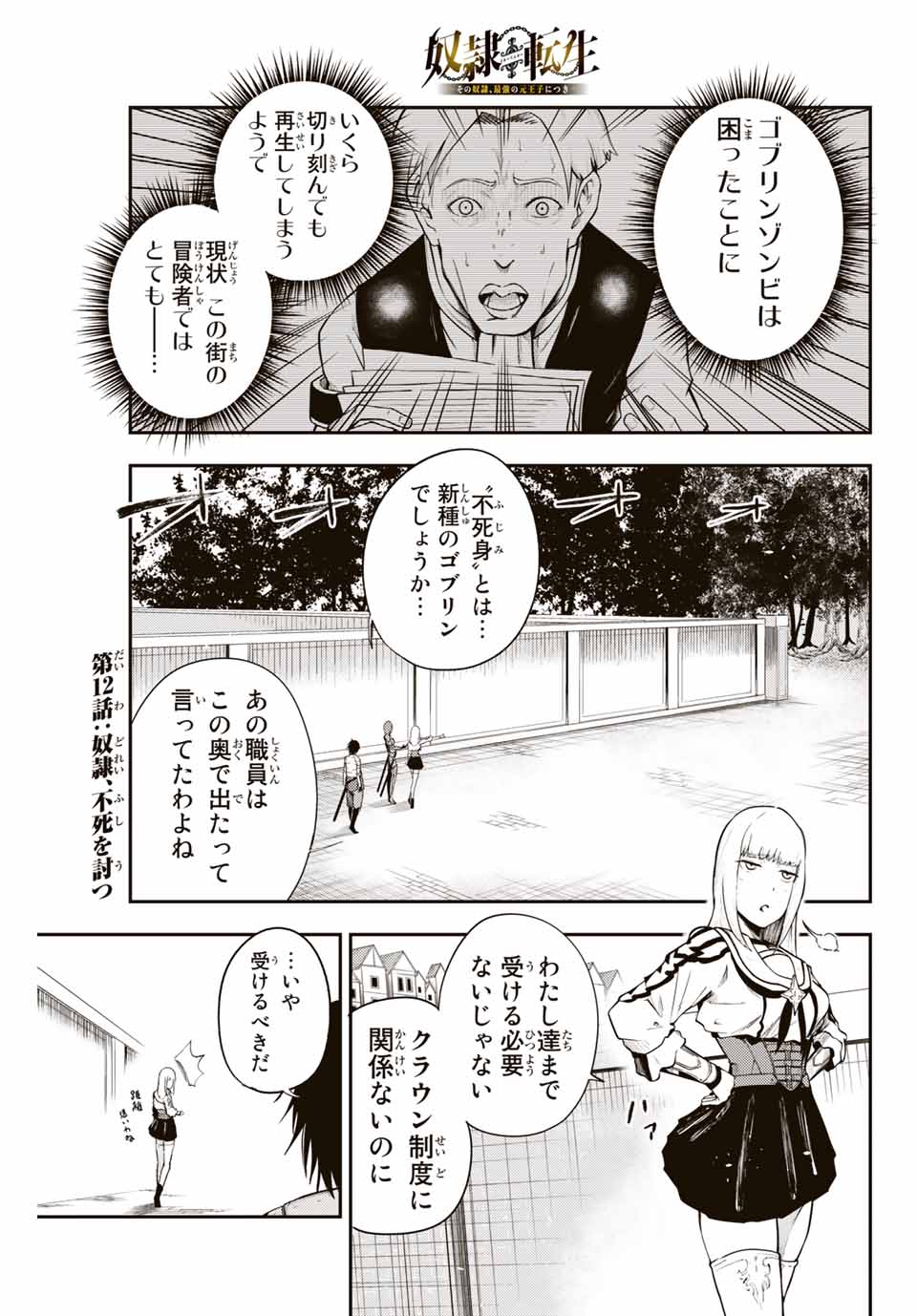 thestrongestformerprince-;奴隷転生～その奴隷、最強の元王子につき～ 第12話 - Page 1