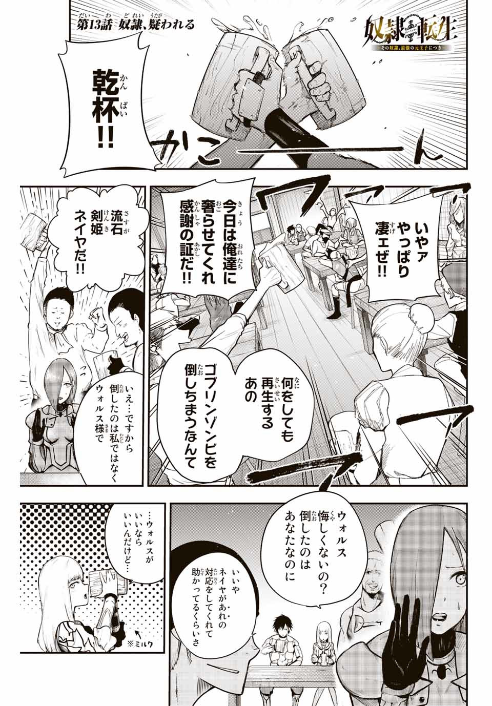 thestrongestformerprince-;奴隷転生～その奴隷、最強の元王子につき～ 第13話 - Page 1