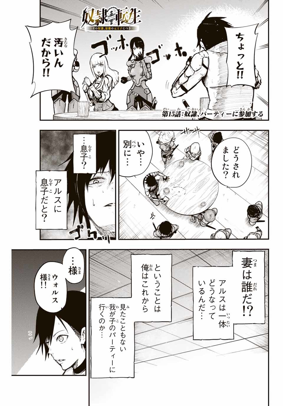 thestrongestformerprince-;奴隷転生～その奴隷、最強の元王子につき～ 第15話 - Page 1