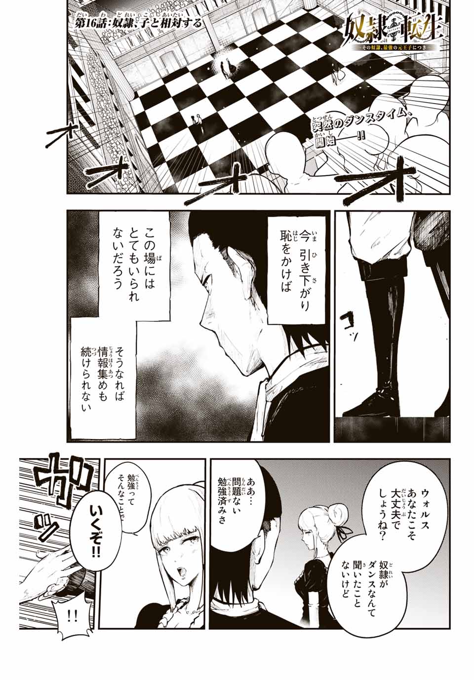 thestrongestformerprince-;奴隷転生～その奴隷、最強の元王子につき～ 第16話 - Page 1