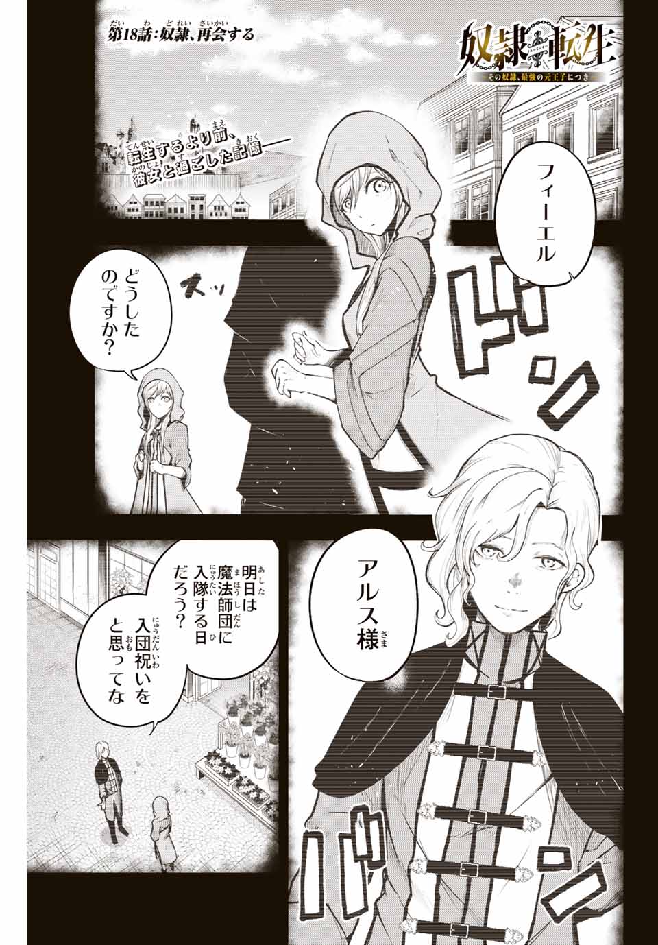 thestrongestformerprince-;奴隷転生～その奴隷、最強の元王子につき～ 第18話 - Page 1