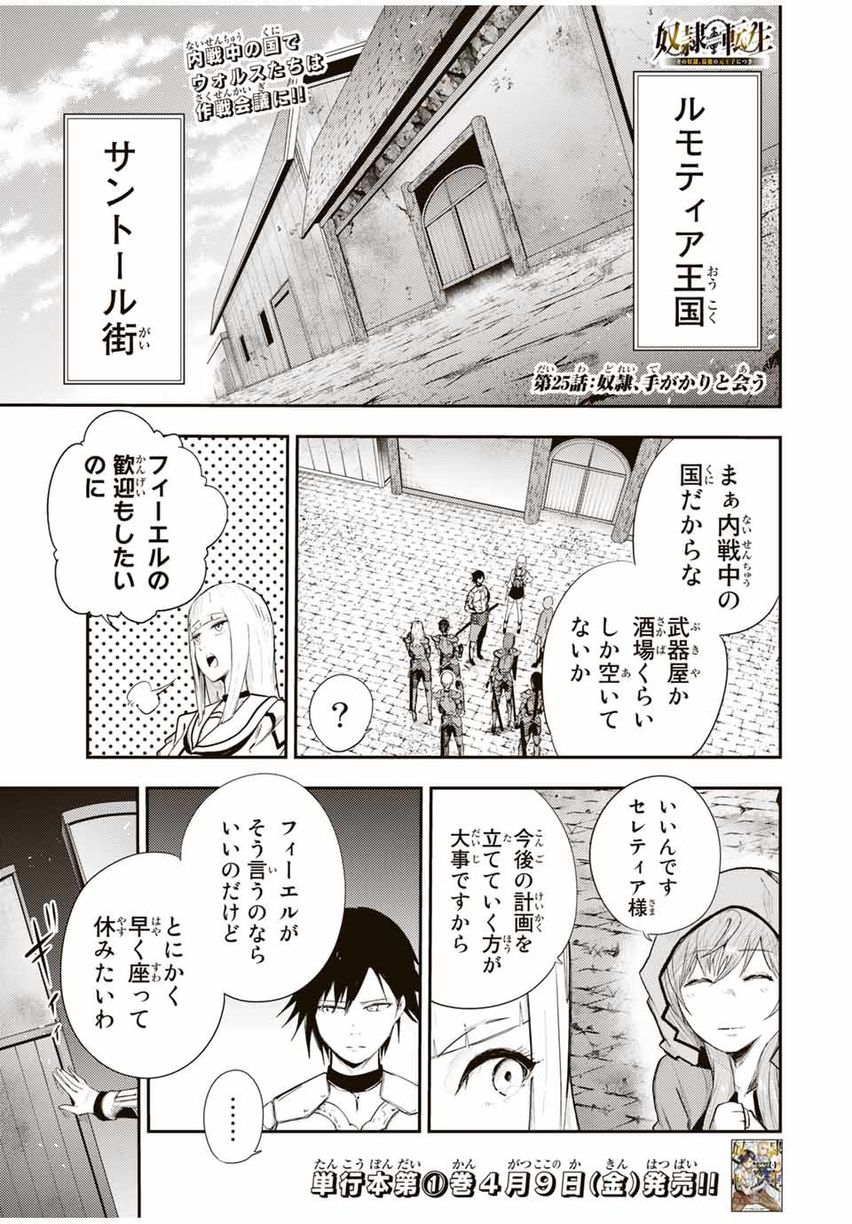 thestrongestformerprince-;奴隷転生～その奴隷、最強の元王子につき～ 第25話 - Page 1