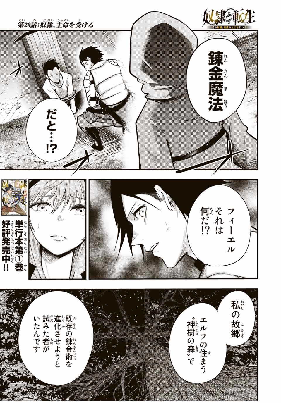 thestrongestformerprince-;奴隷転生～その奴隷、最強の元王子につき～ 第29話 - Page 1