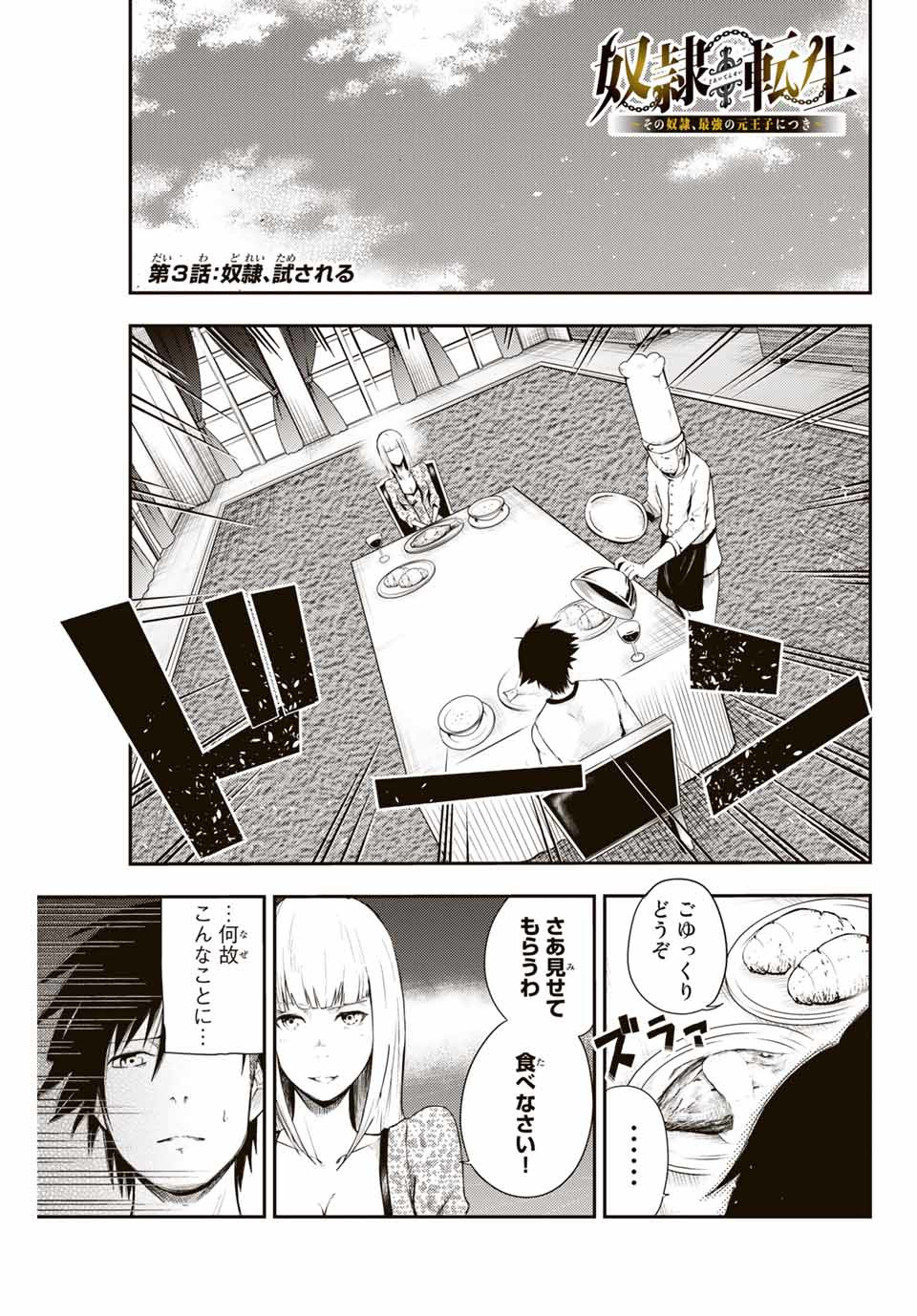 thestrongestformerprince-;奴隷転生～その奴隷、最強の元王子につき～ 第3話 - Page 1