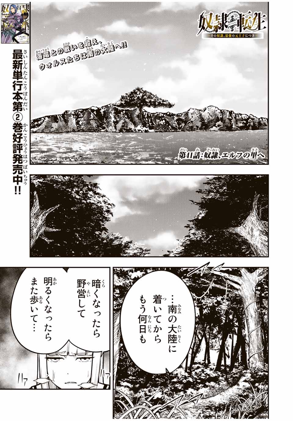 thestrongestformerprince-;奴隷転生～その奴隷、最強の元王子につき～ 第41話 - Page 2