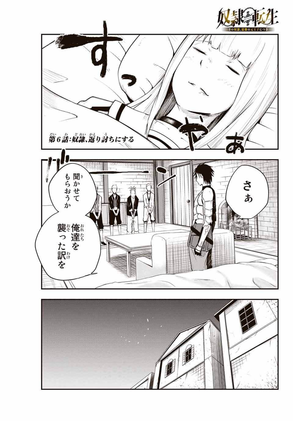 thestrongestformerprince-;奴隷転生～その奴隷、最強の元王子につき～ 第6話 - Page 1