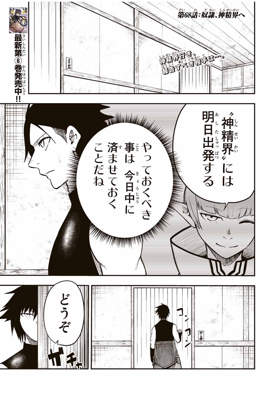 thestrongestformerprince-;奴隷転生～その奴隷、最強の元王子につき～ 第68話 - Page 1