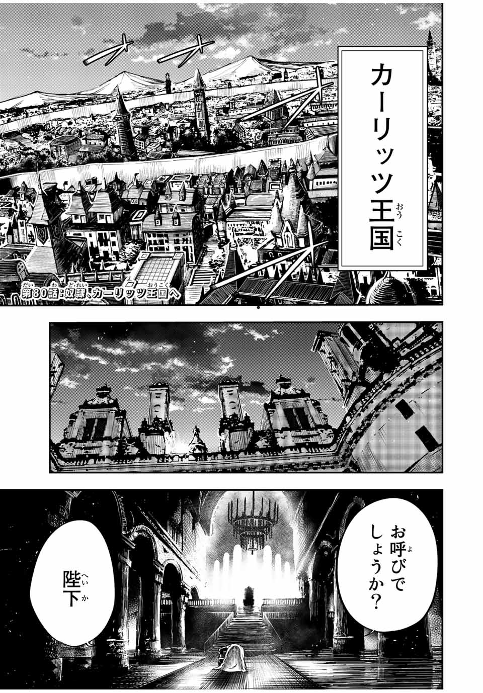 thestrongestformerprince-;奴隷転生～その奴隷、最強の元王子につき～ 第80話 - Page 1