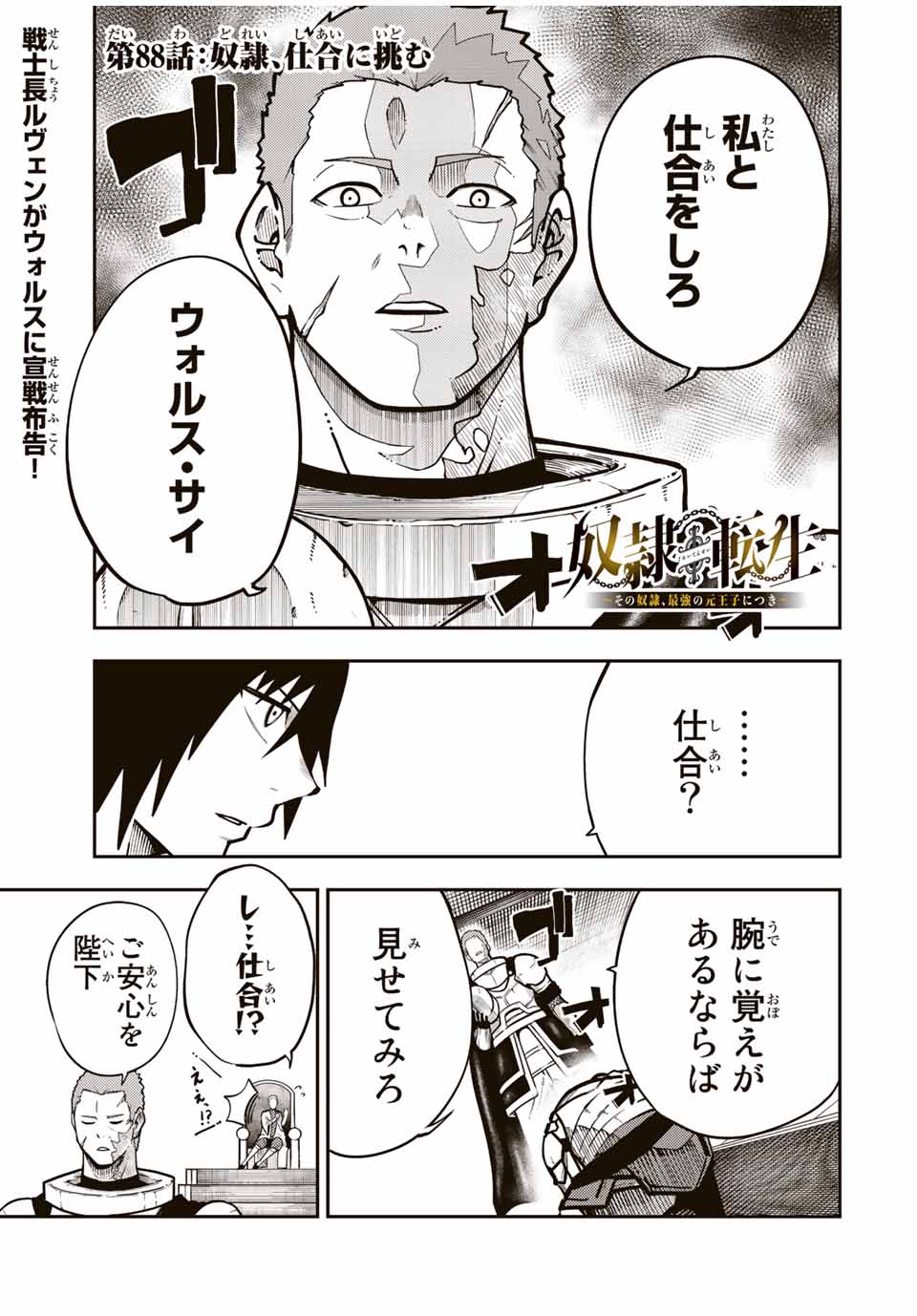 thestrongestformerprince-;奴隷転生～その奴隷、最強の元王子につき～ 第88話 - Page 1