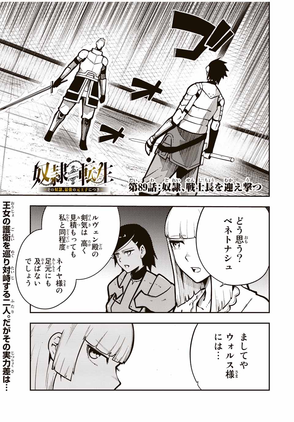 thestrongestformerprince-;奴隷転生～その奴隷、最強の元王子につき～ 第89話 - Page 1