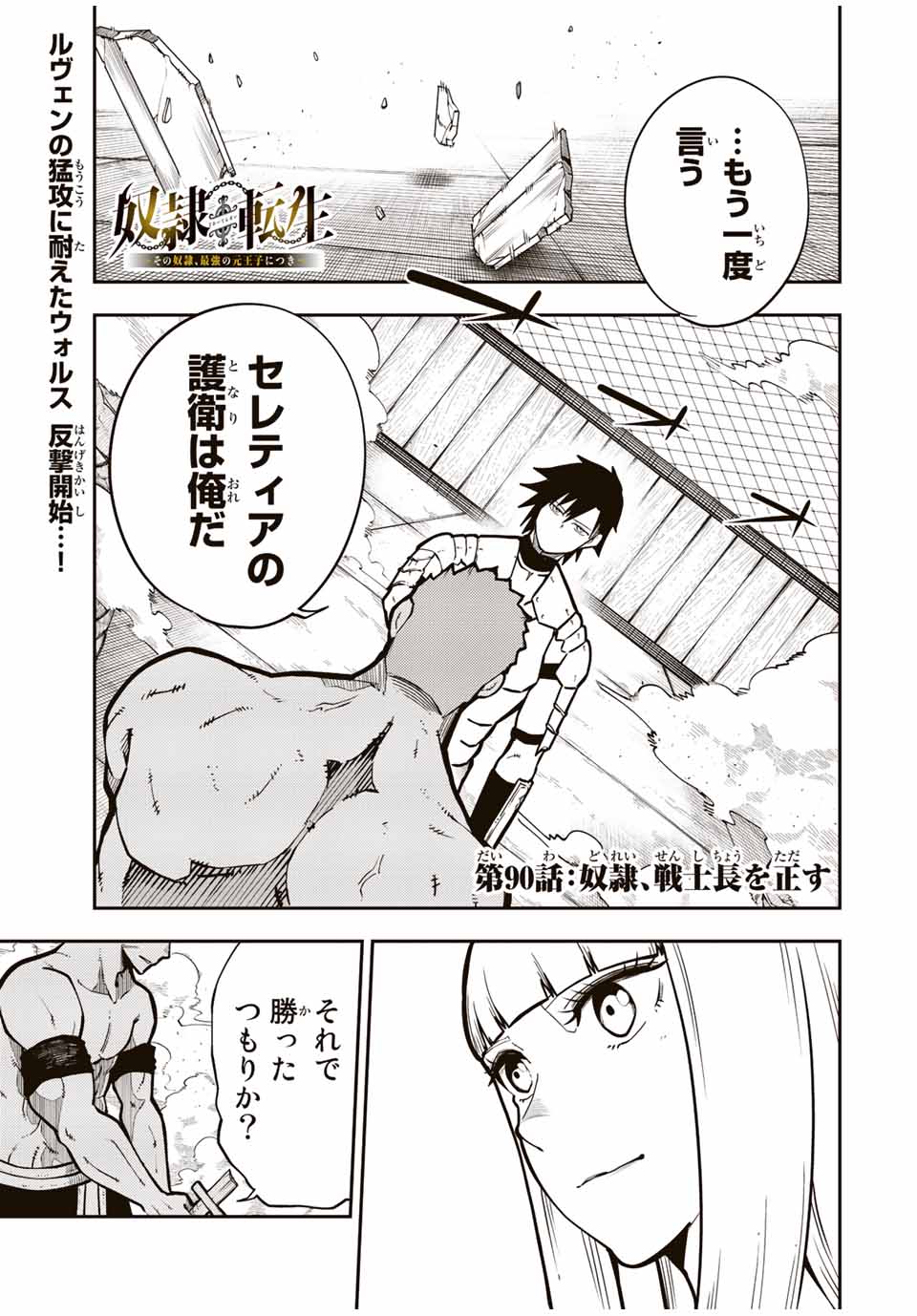 thestrongestformerprince-;奴隷転生～その奴隷、最強の元王子につき～ 第90話 - Page 1