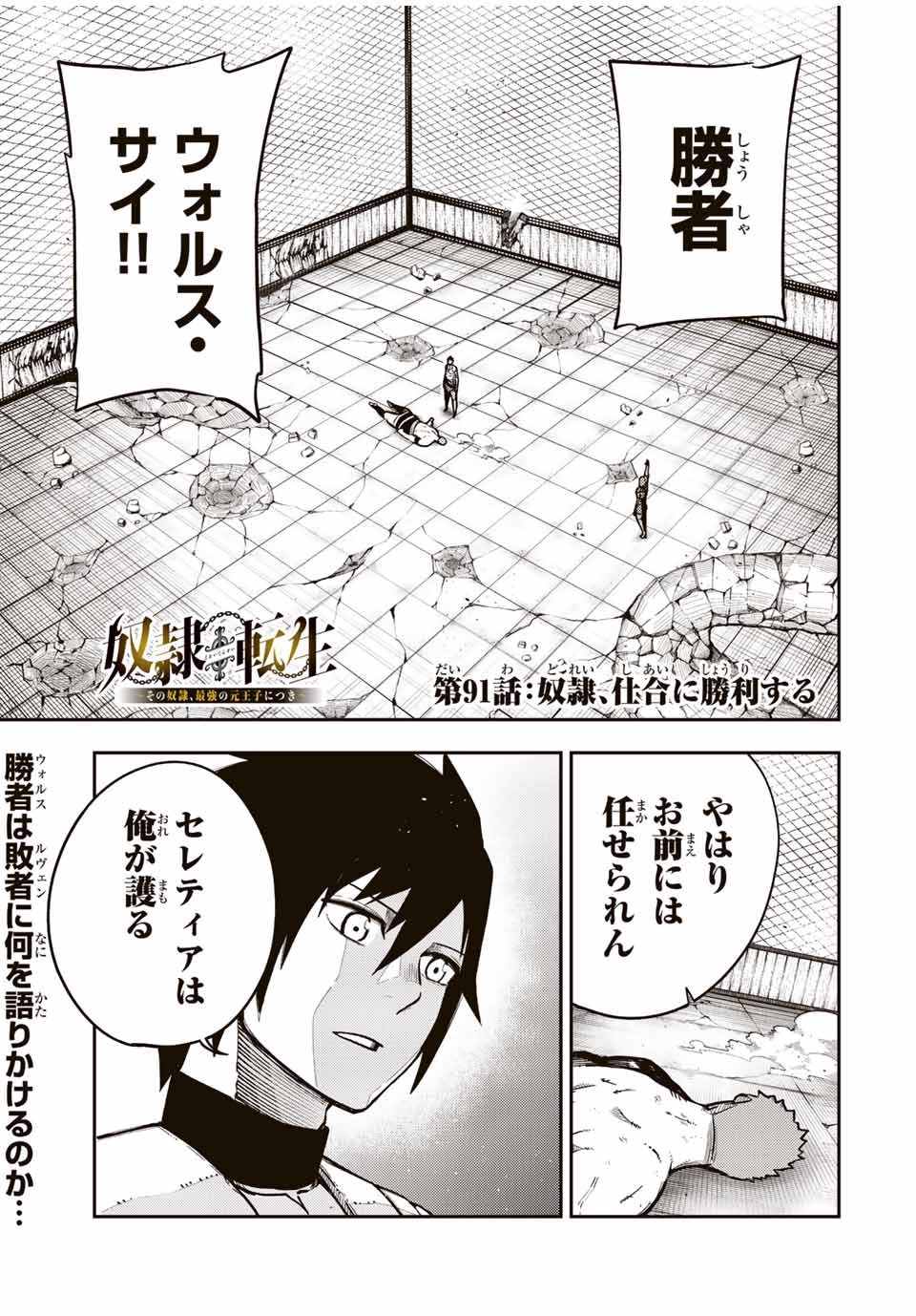 thestrongestformerprince-;奴隷転生～その奴隷、最強の元王子につき～ 第91話 - Page 1