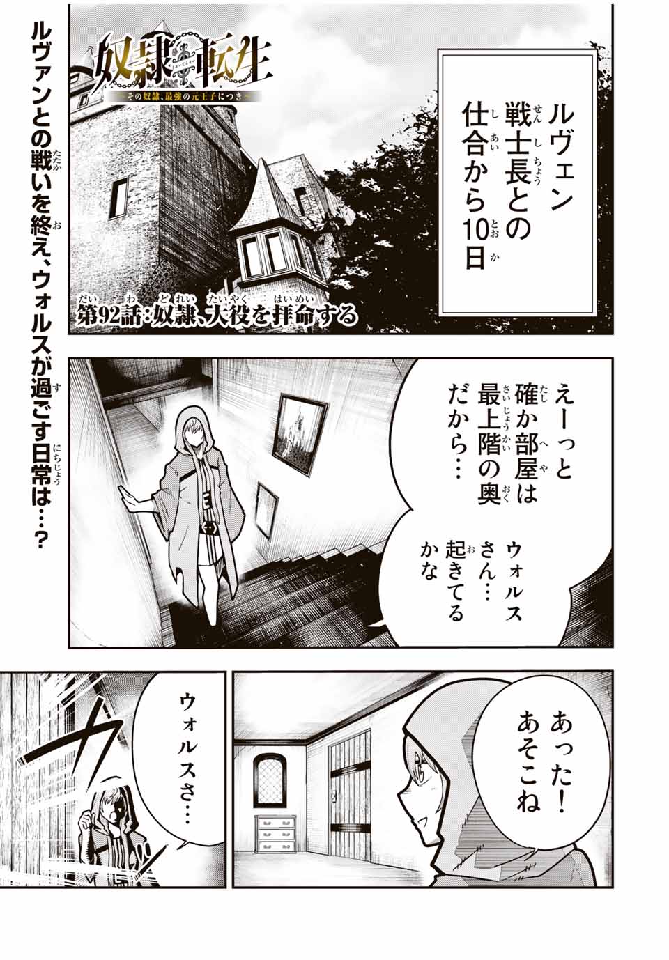 thestrongestformerprince-;奴隷転生～その奴隷、最強の元王子につき～ 第92話 - Page 1