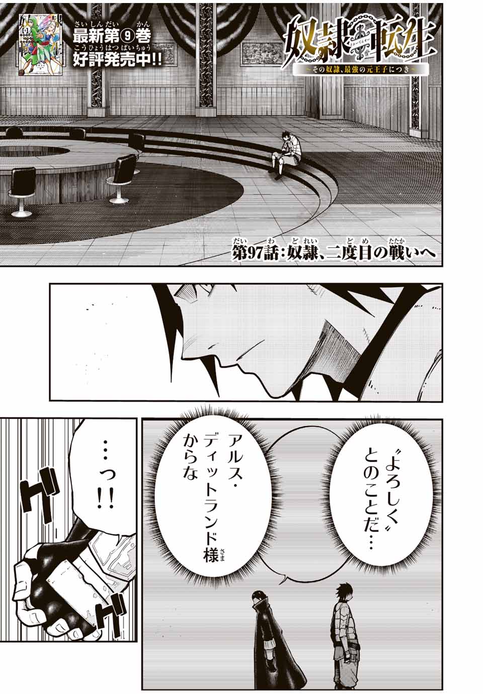 thestrongestformerprince-;奴隷転生～その奴隷、最強の元王子につき～ 第97話 - Page 2