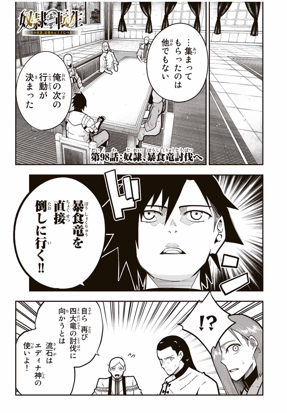 thestrongestformerprince-;奴隷転生～その奴隷、最強の元王子につき～ 第98話 - Page 2