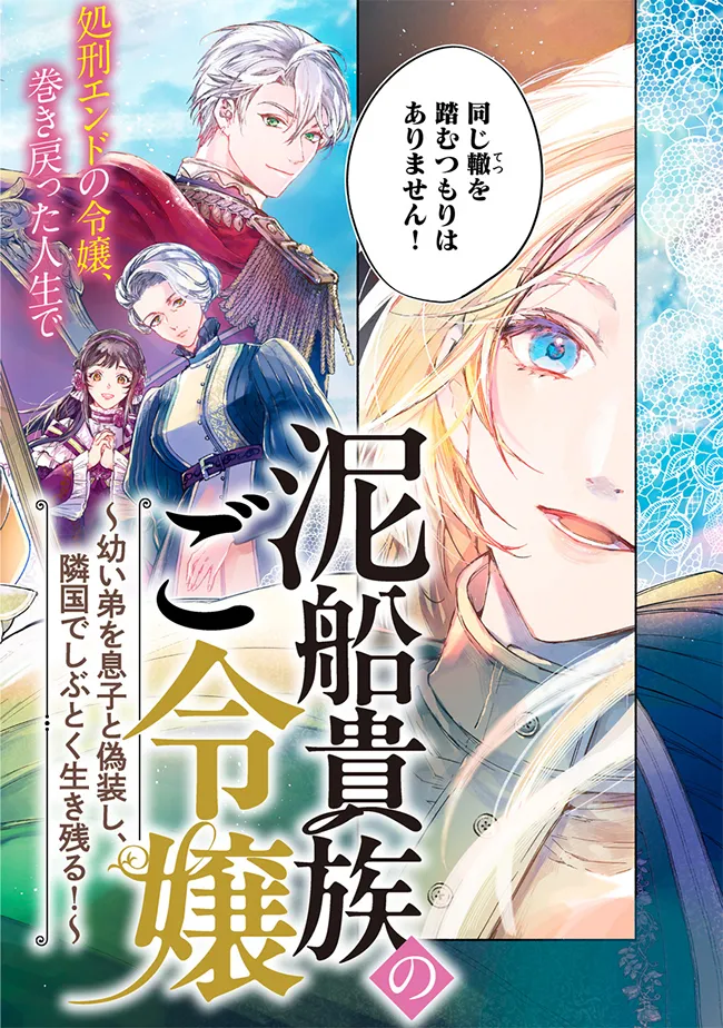 泥船貴族のご令嬢～幼い弟を息子と偽装し、隣国でしぶとく生き残る！～ 第1話 - Page 2