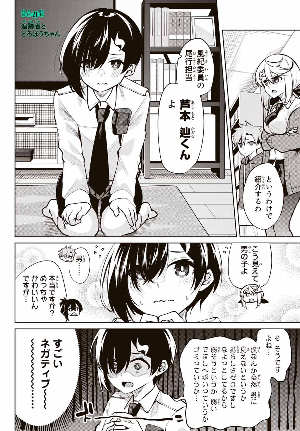 夜長くんとどろぼうちゃん 第21話 - Page 4