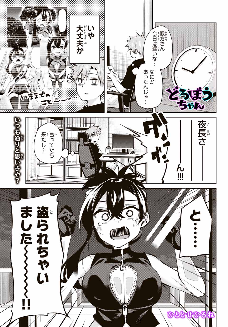 夜長くんとどろぼうちゃん 第29話 - Page 1