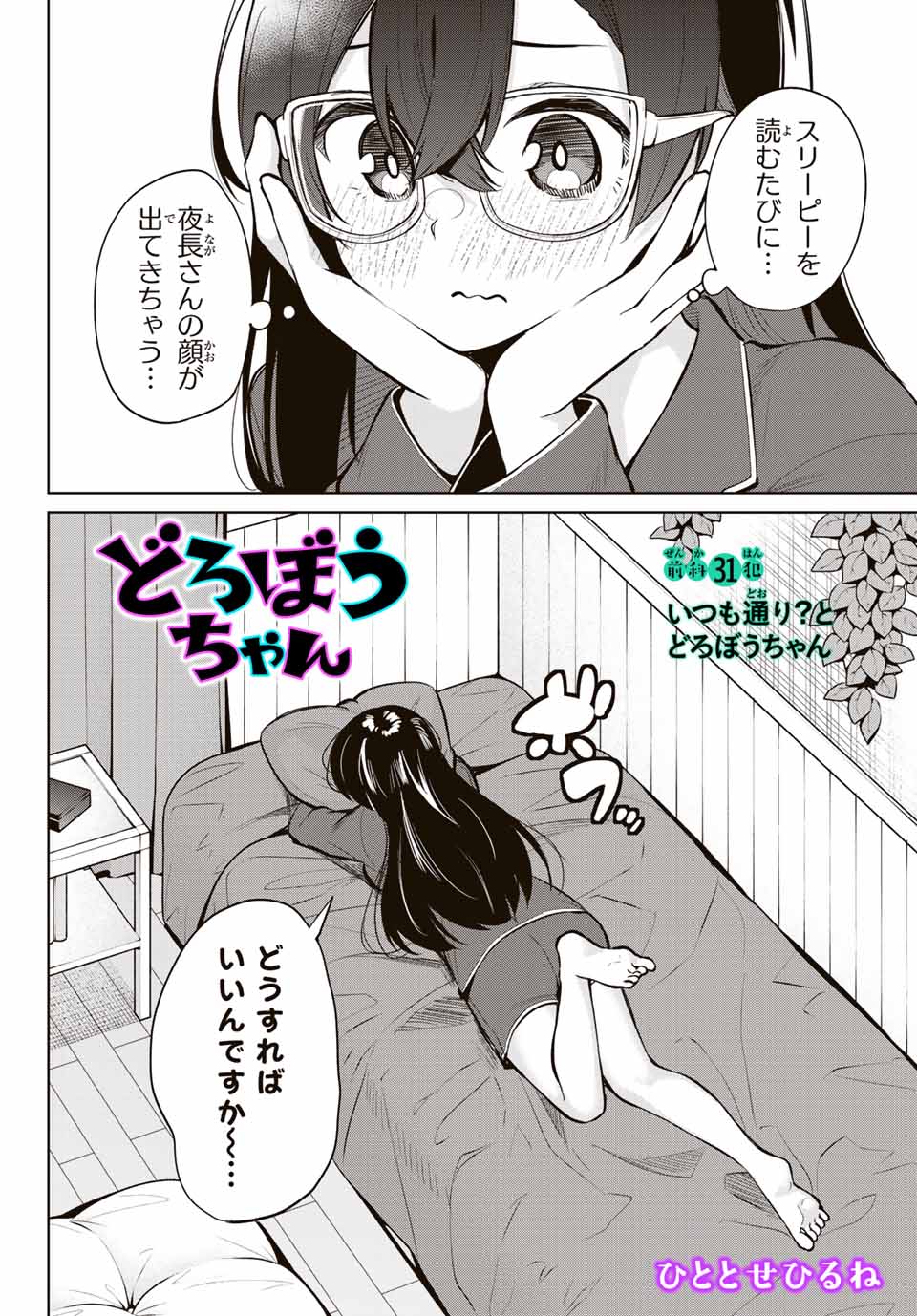 夜長くんとどろぼうちゃん 第31話 - Page 2