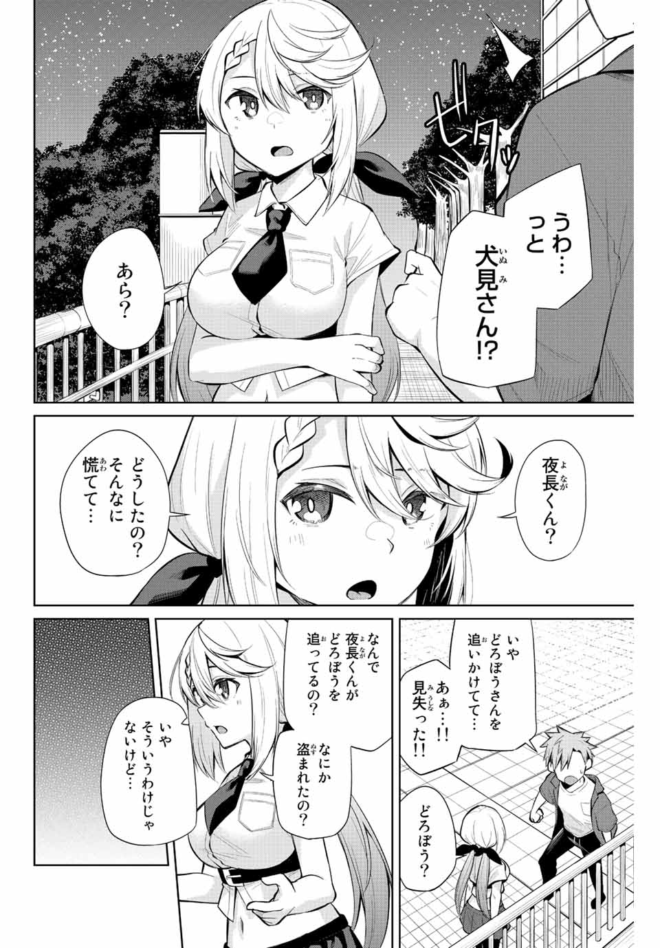 夜長くんとどろぼうちゃん 第39話 - Page 4