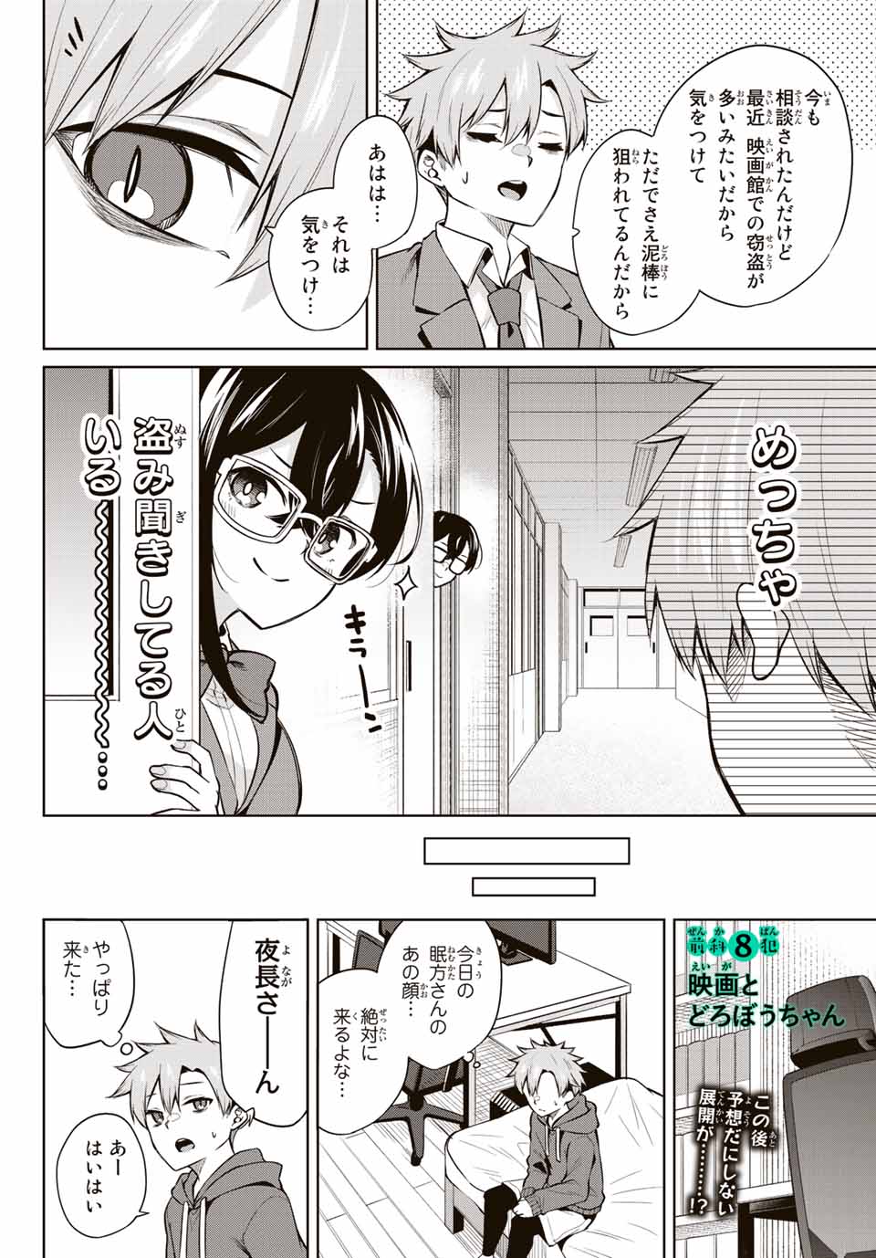 夜長くんとどろぼうちゃん 第8話 - Page 2