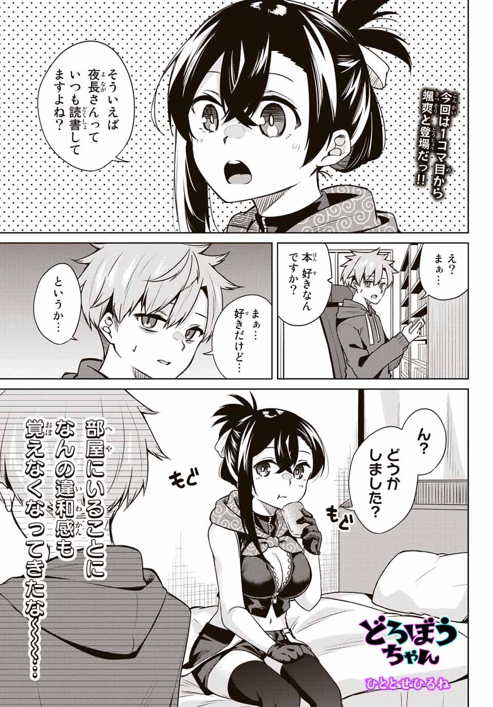 夜長くんとどろぼうちゃん 第9話 - Page 1