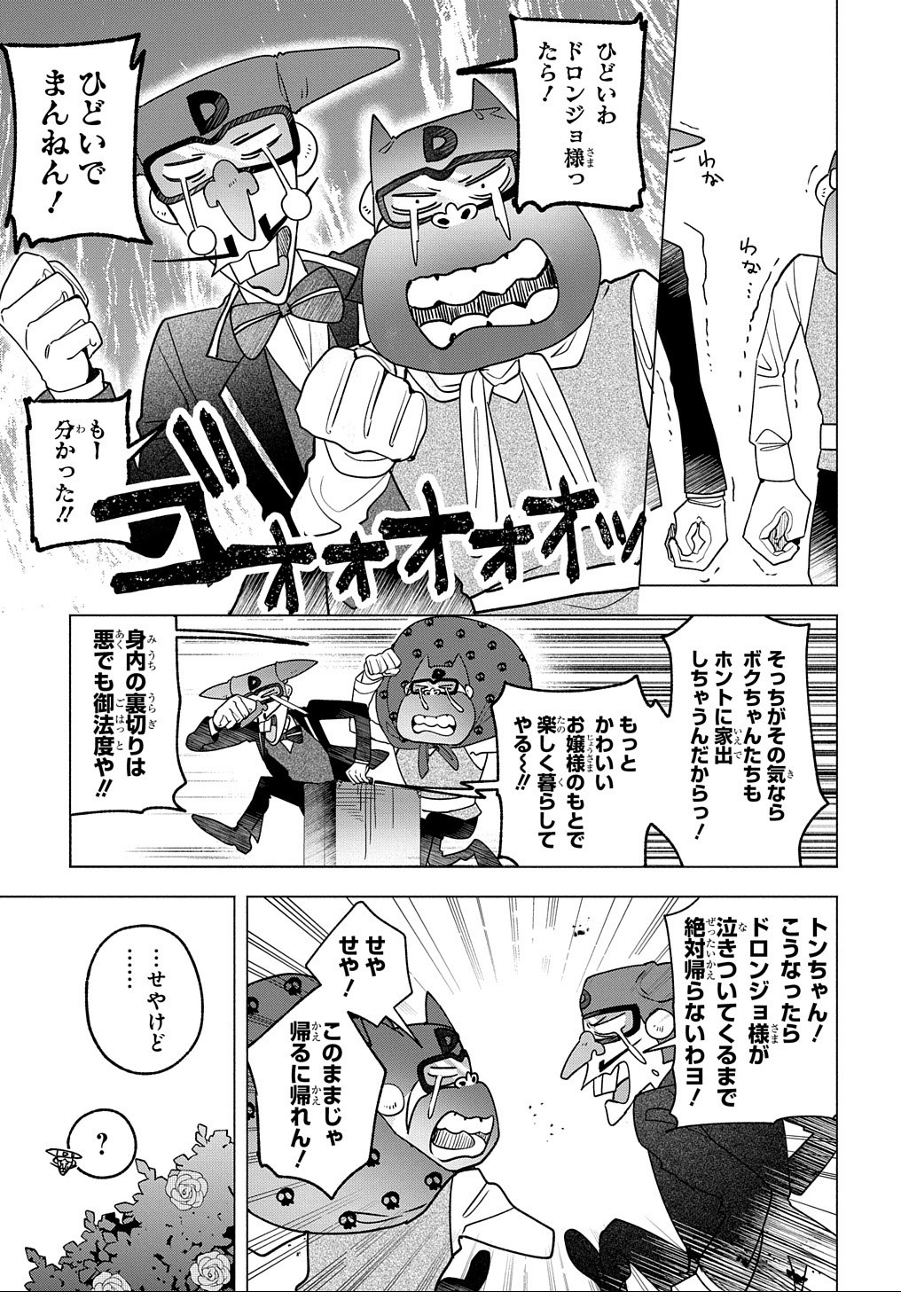 ドロンジョさまは転生しても悪役令嬢のままだった 第5話 - Page 23