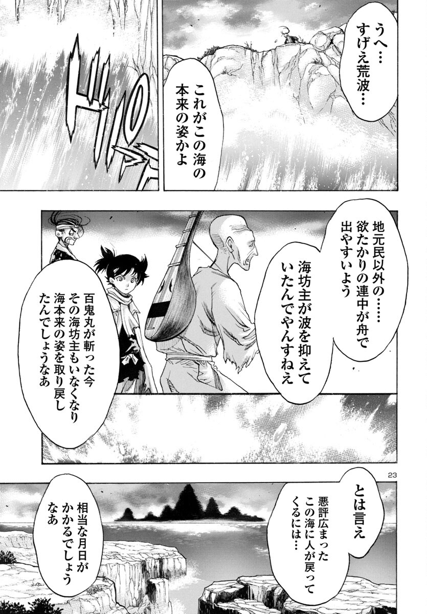 どろろと百鬼丸伝 第66話 - Page 25