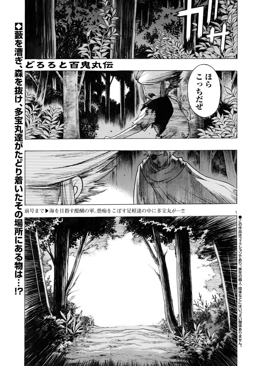 どろろと百鬼丸伝 第67話 - Page 1