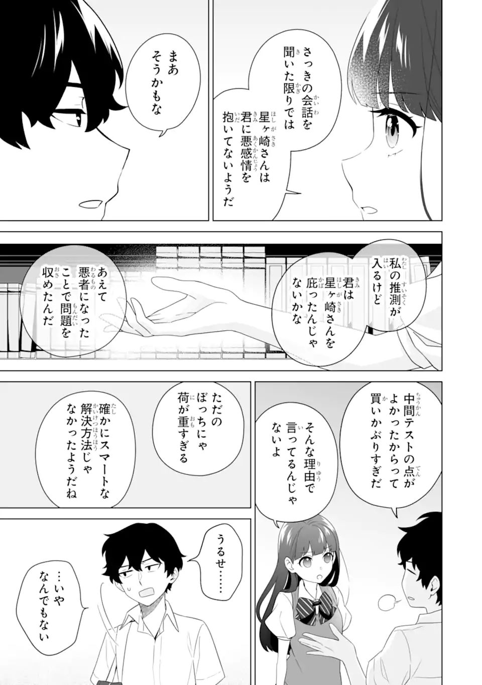 どうか俺を放っておいてくれなぜかぼっちの終わった高校生活を彼女が変えようとしてくる 第10.1話 - Page 13